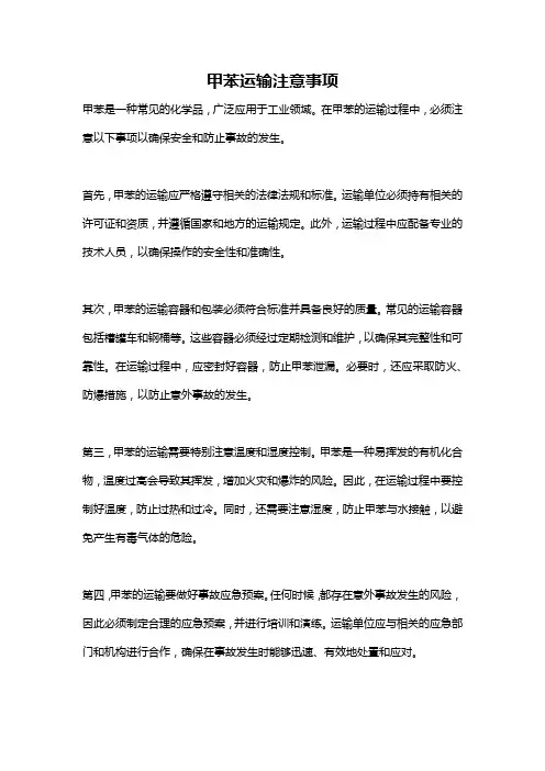 甲苯运输注意事项