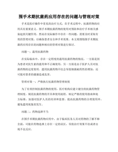 围手术期抗菌药应用存在的问题与管理对策