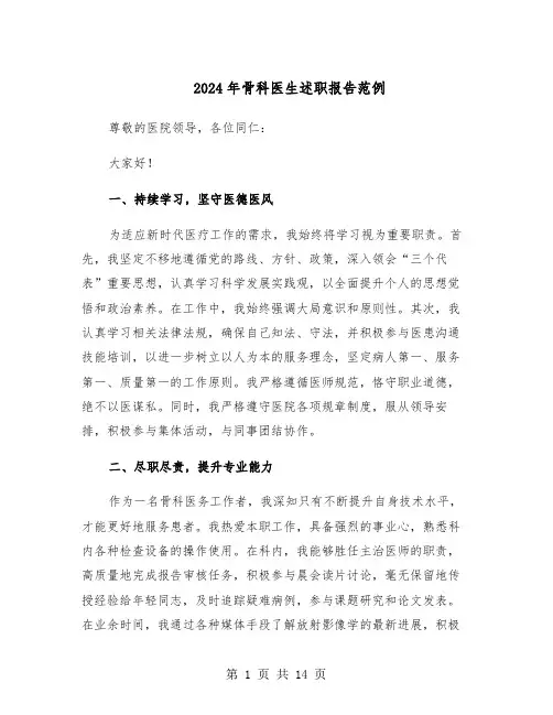 2024年骨科医生述职报告范例（七篇）