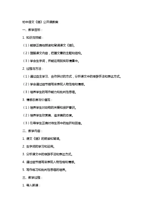 初中语文《猫》公开课教案