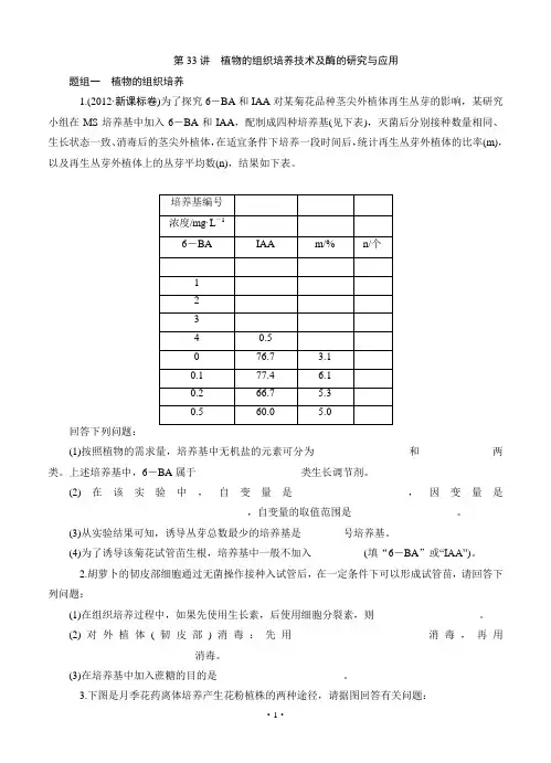 2015届《学海导航》高考生物一轮同步训练：第33讲 植物的组织培养技术及酶的研究与应用