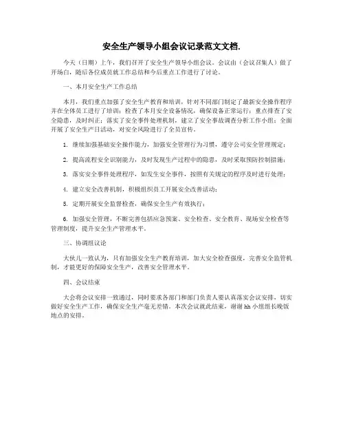 安全生产领导小组会议记录范文文档.