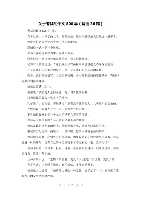关于考试的作文800字(精选36篇)
