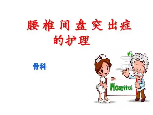腰椎间盘突出症护理ppt课件