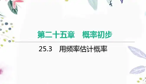九年级数学人教版(上册)25.3 用频率估计概率