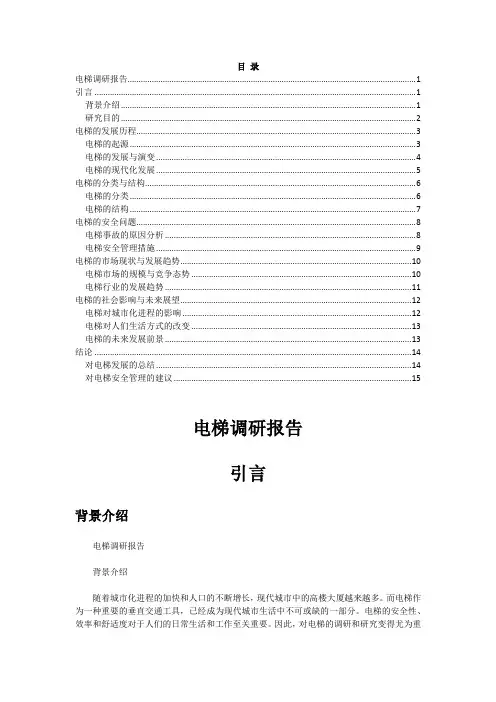 电梯调研报告