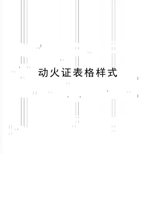 最新动火证表格样式
