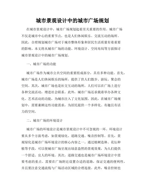 城市景观设计中的城市广场规划