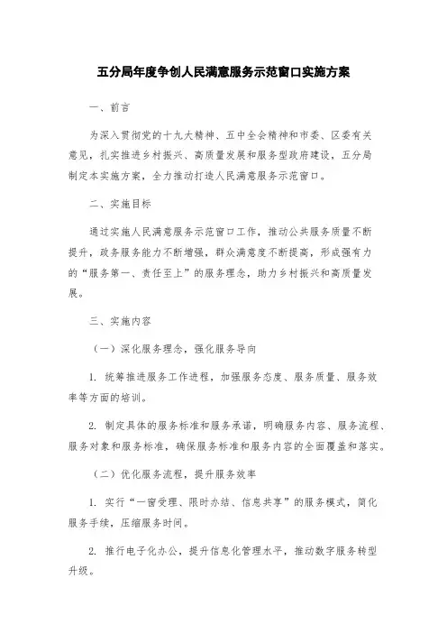 五分局年度争创人民满意服务示范窗口实施方案