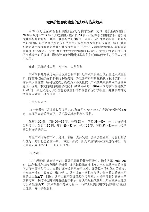 无保护性会阴接生的技巧与临床效果