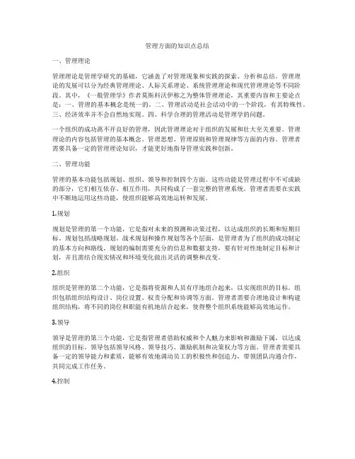 管理方面的知识点总结