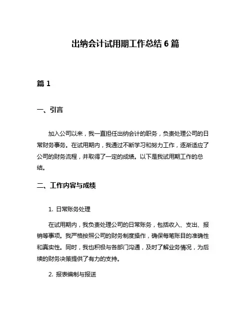 出纳会计试用期工作总结6篇