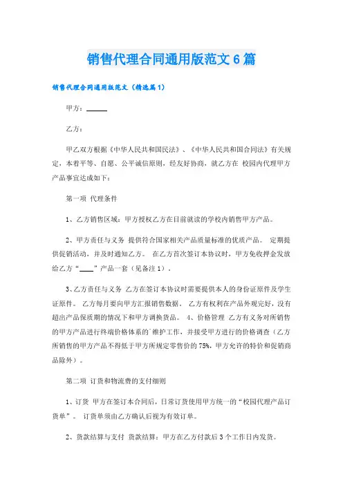 销售代理合同通用版范文6篇