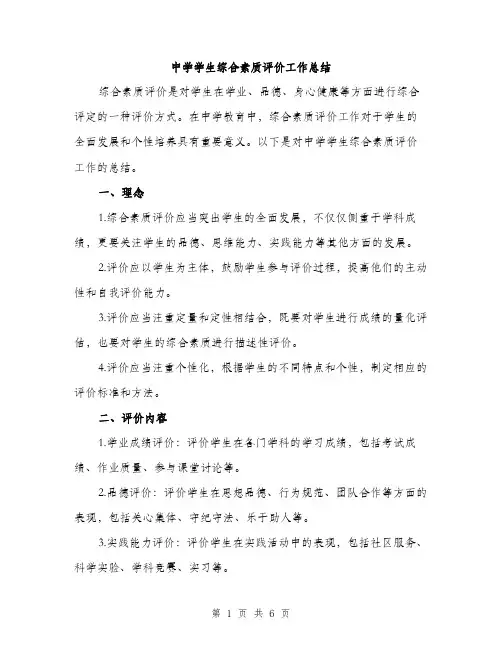 中学学生综合素质评价工作总结(2篇)