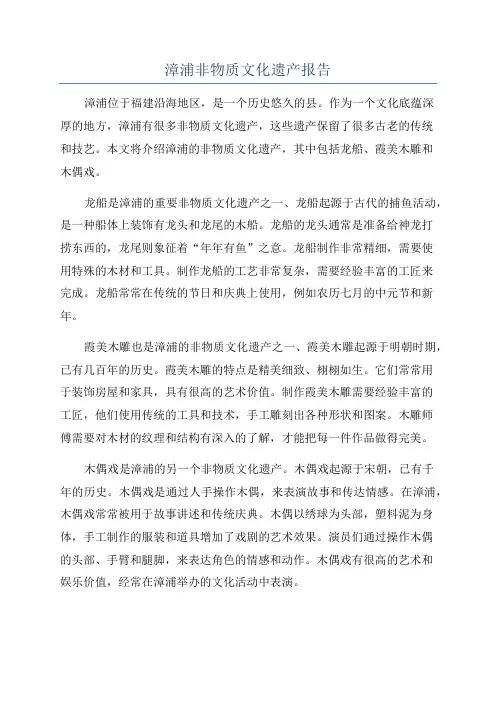 漳浦非物质文化遗产报告