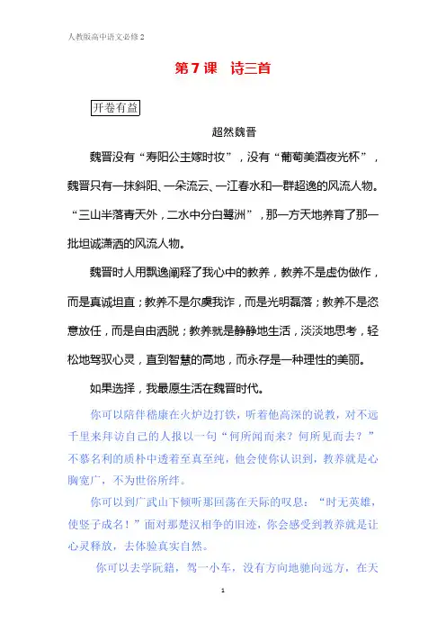 人教版新课标高中语文必修二讲义：第7课 诗三首 Word版含答案