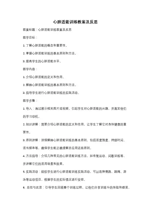 心肺适能训练教案及反思