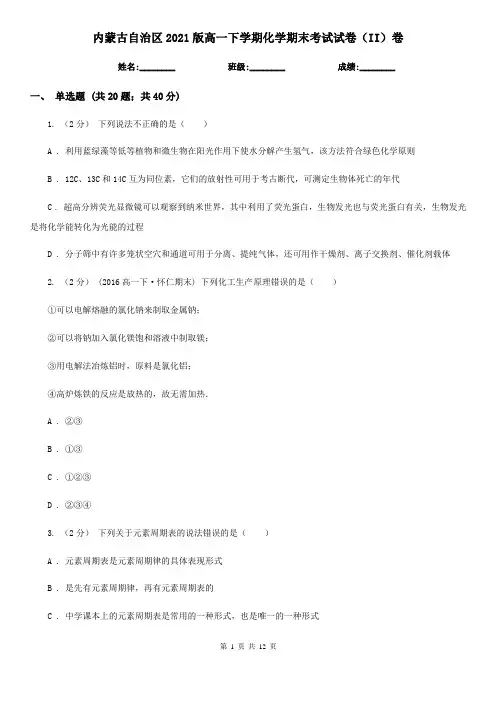 内蒙古自治区2021版高一下学期化学期末考试试卷(II)卷