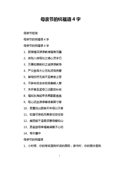 母亲节的祝福语4字