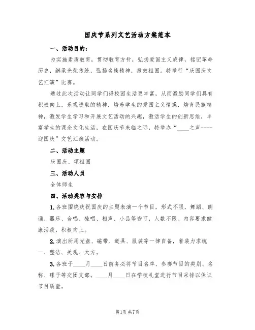 国庆节系列文艺活动方案范本（三篇）