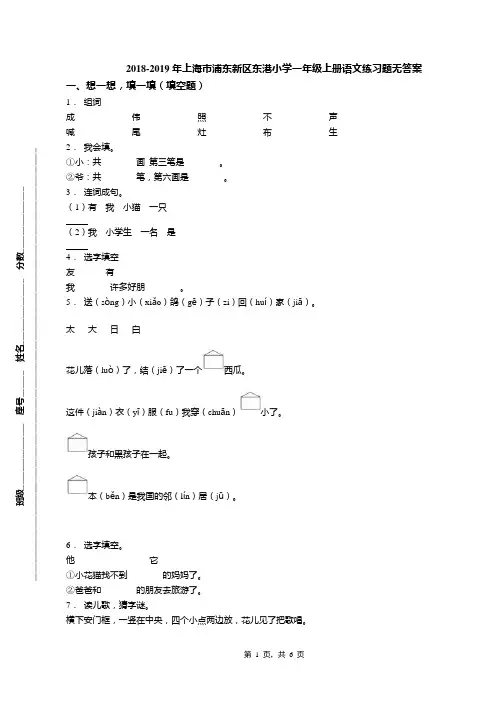 2018-2019年上海市浦东新区东港小学一年级上册语文练习题无答案