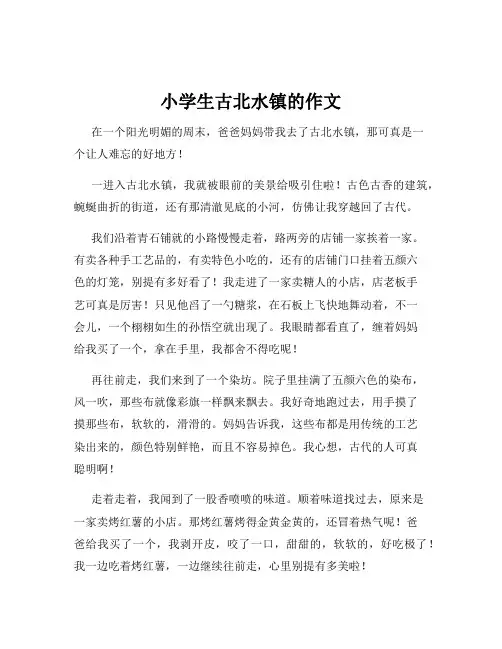 小学生古北水镇的作文