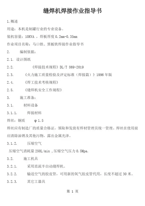 rm缝焊机焊接作业指导书word资料8页