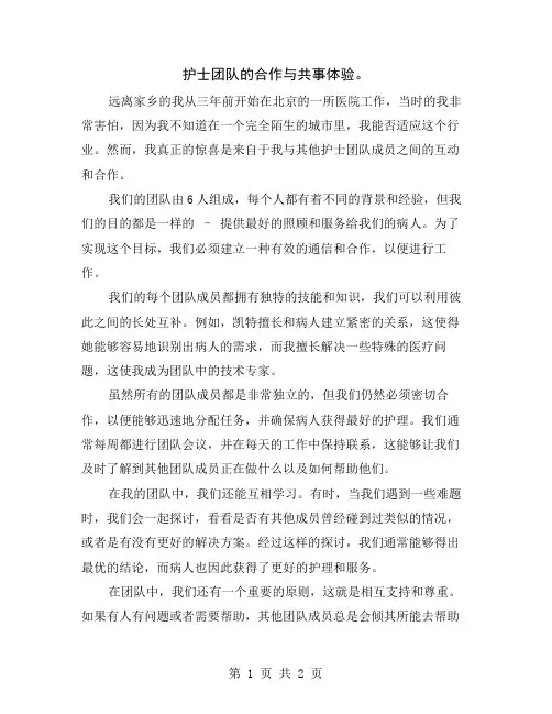 护士团队的合作与共事体验