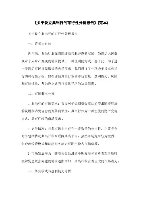 《关于设立典当行的可行性分析报告》(范本)