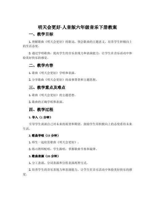 明天会更好-人音版六年级音乐下册教案
