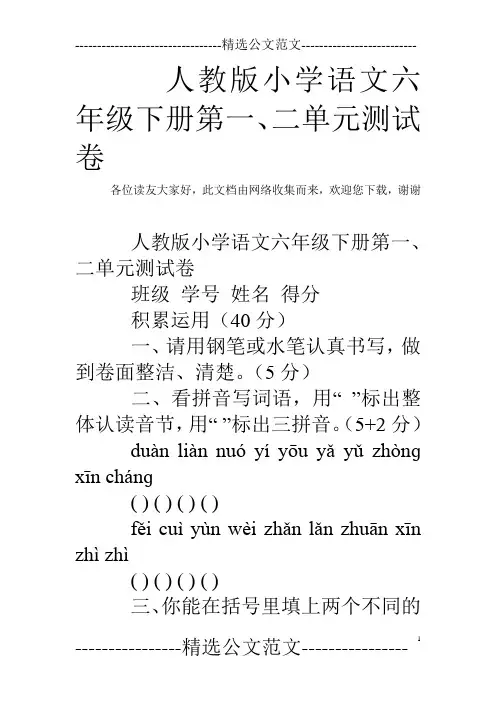 人教版小学语文六年级下册第一、二单元测试卷
