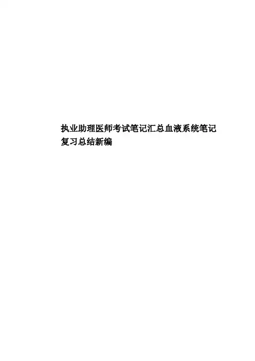 执业助理医师考试笔记汇总血液系统笔记复习总结新编