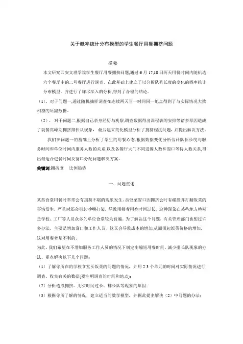 关于概率统计分布模型的学生餐厅用餐拥挤问题