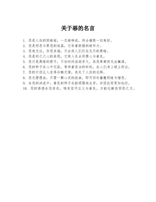 关于恶的名言