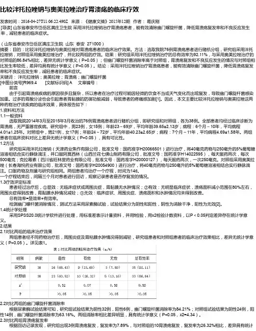 比较泮托拉唑钠与奥美拉唑治疗胃溃疡的临床疗效