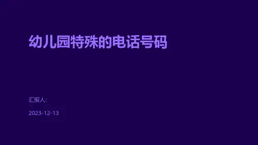 幼儿园特殊的电话号码