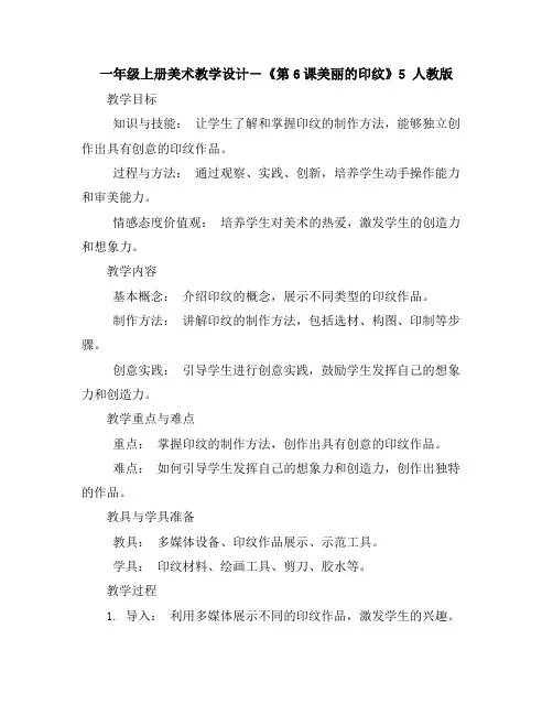 一年级上册美术教学设计-《第6课美丽的印纹》5 人教版