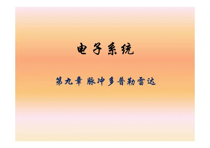 9_脉冲多普勒雷达(1)