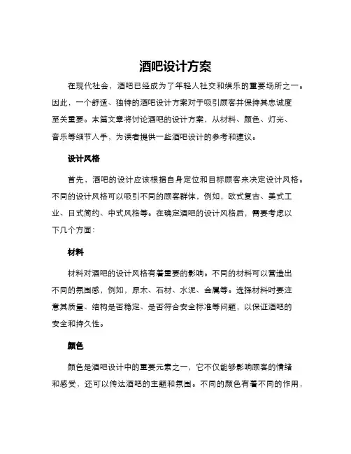 酒吧设计方案