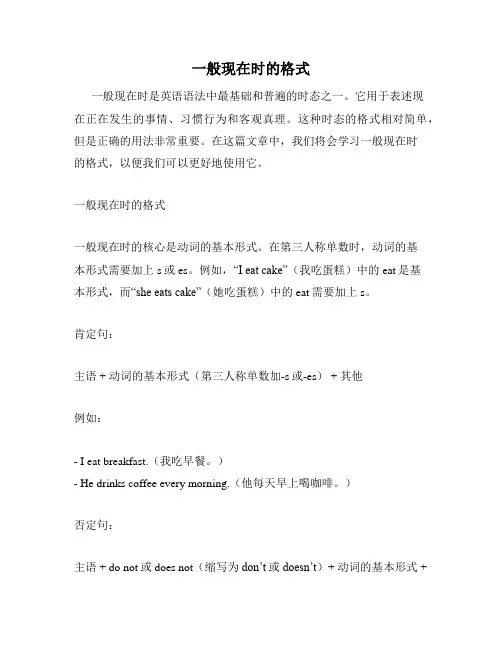 一般现在时的格式