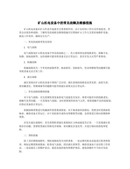 矿山机电设备中的常见故障及维修措施