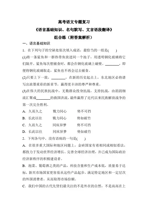 高考语文专题复习《语言基础知识、名句默写、文言语段翻译》组合练(附答案解析)