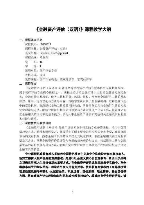 《金融资产评估(双语)》-课程教学大纲