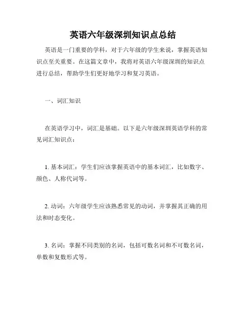 英语六年级深圳知识点总结