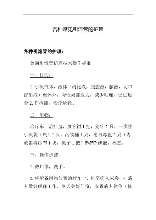 各种常见引流管的护理