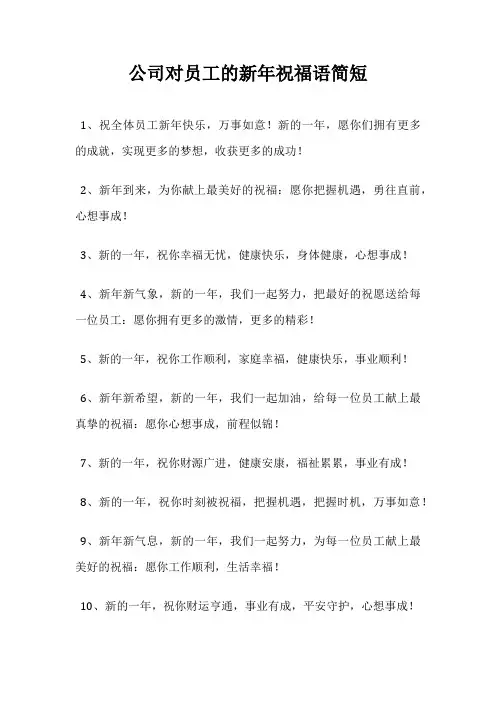 公司对员工的新年祝福语简短