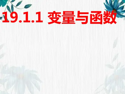《变量与函数》公开课课件 人教版八年级下册