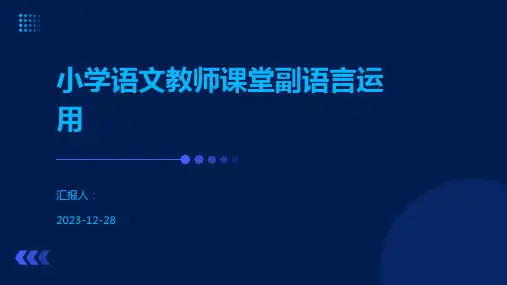 小学语文教师课堂副语言运用