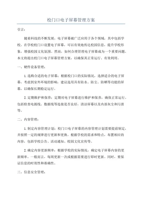 校门口电子屏幕管理方案