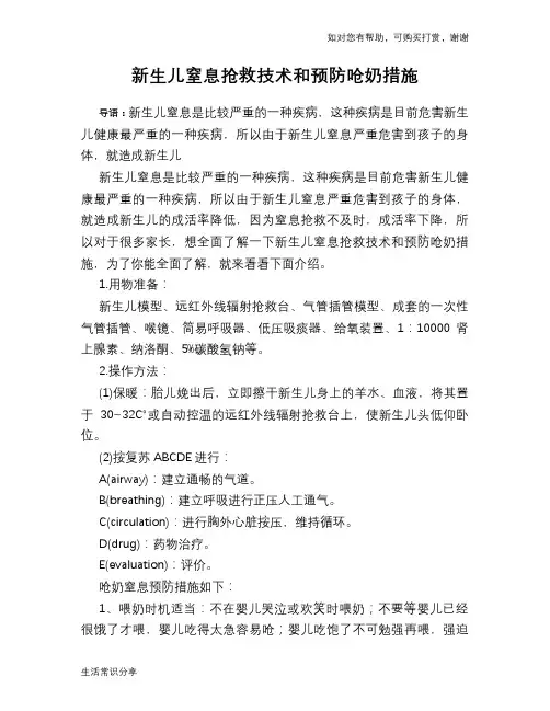 新生儿窒息抢救技术和预防呛奶措施